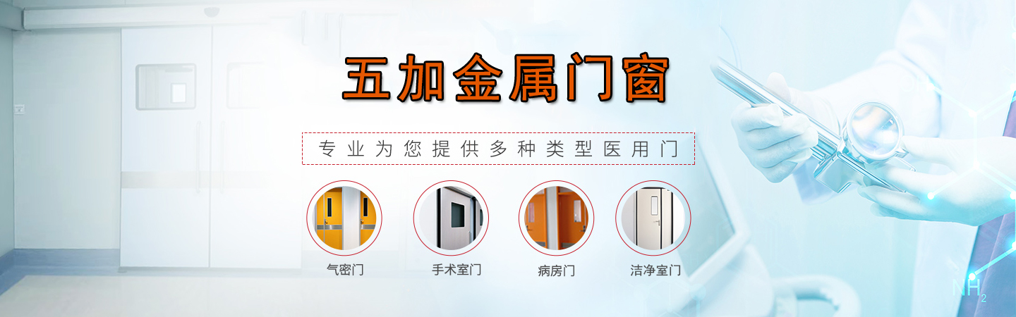 ICU氣密門的使用與維護