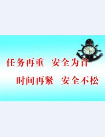 任務再重 **為首 時間再緊 **不松