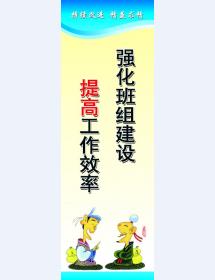 強(qiáng)化班組建設(shè) 提高工作效率