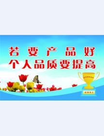 若要產(chǎn)品好 個(gè)人品質(zhì)要提高