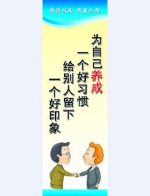 為自己養(yǎng)成一個(gè)好習(xí)慣 給別人留下一個(gè)好印象