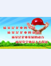 質(zhì)量是企業(yè)的生命
