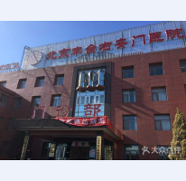 北京市右安門醫院