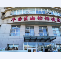 北京市豐臺婦幼保健醫院