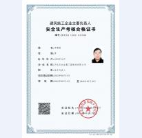 安全考核合格證書