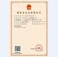 建筑企業(yè)資質(zhì)證書