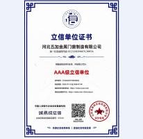 AAA級立信單位證書