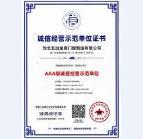 誠信經營示范單位AAA級證書
