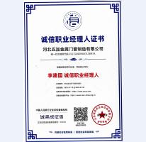 誠信職業經理人證書