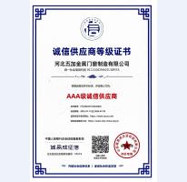 誠信供應商AAA級證書