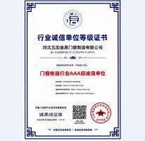 門窗制造行業(yè)誠信單位AAA等級證書