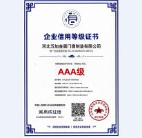 企業(yè)信用AAA級證書