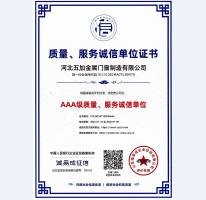 質(zhì)量、服務(wù)誠信AAA級證書
