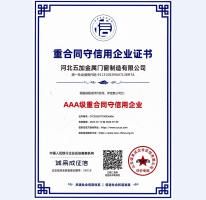 重合同守信用AAA級證書