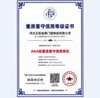 重質(zhì)量守信用AAA級證書