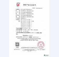 消防產品認證證書