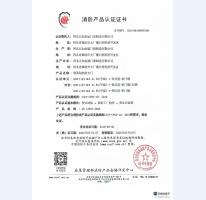 消防產品認證證書4